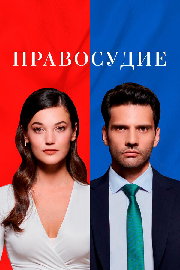 Правосудие постер - смотреть онлайн